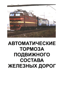 Автоматические тормоза подвижного состава железных дорог