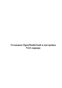 Установка OpenMediaVault и настройка NAS сервера