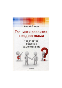 Тренинги развития с подростками: творчество, общение, самопознание