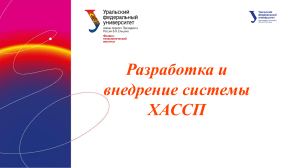 Разработка и внедрение системы ХАССП: руководство по безопасности пищевой продукции