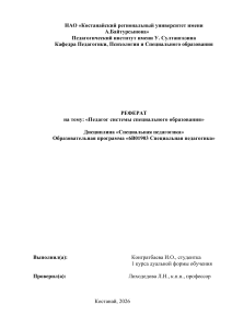 Реферат на тему &laquo;Педагог системы специального образования&raquo;