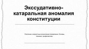 Экссудативно-катаральная аномалия конституции: патогенез, лечение, профилактика