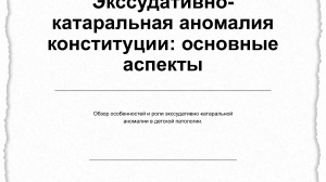 Экссудативно-катаральная аномалия конституции: основные аспекты