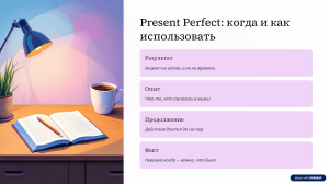 Present Perfect: когда и как использовать