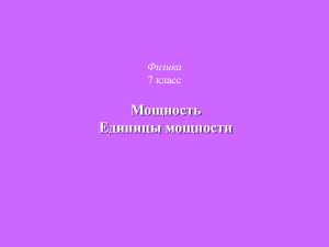 Физика 7 класс: Мощность и единицы мощности