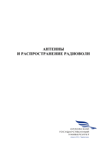 antenny i rasprostraneniye radiovoln
