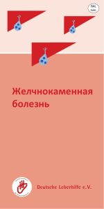 Желчнокаменная болезнь: причины, профилактика, лечение