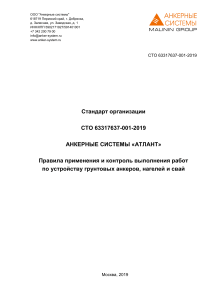 Standard for Atlant Anchor Systems: Application and Control of Works