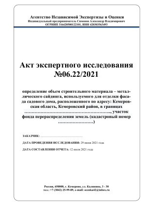 Акт экспертизы: объем металлического сайдинга для фасада