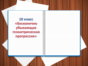 Бесконечно убывающая геометрическая прогрессия 10 класс