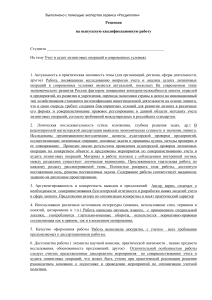 Рецензия на дипломную работу: Учет и аудит лизинга