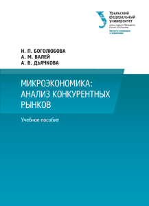 Учебное пособие по микроэкономике: анализ конкурентных рынков