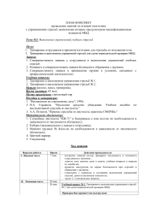 План-конспект по огневой подготовке (МВД)
