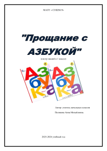 Открытый урок 'Прощание с Азбукой' в 1 классе