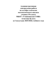 10th Grade Algebra & Math Analysis Test Work 2025/2026
