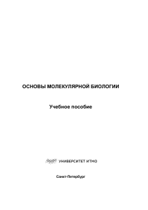 Основы молекулярной биологии - Учебное пособие