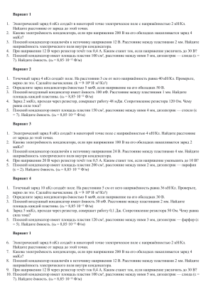 Физика: Задачи по электромагнетизму (Варианты 1-4)