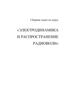 Сборник задач по электродинамике и распространению радиоволн