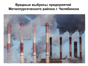 Вредные выбросы предприятий Металлургического района Челябинска
