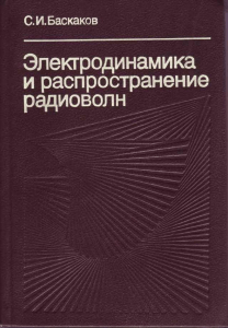 Electrodynamics and Radio Wave Propagation