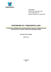 Положение Томскнефть: управление подрядными организациями в ПБОТОС