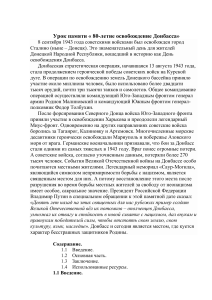 Урок памяти: 80-летие освобождения Донбасса