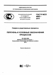 ГОСТ Р ИСО 4063&mdash;2010: Сварка и родственные процессы
