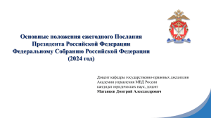 Основные положения Послания Президента РФ 2024