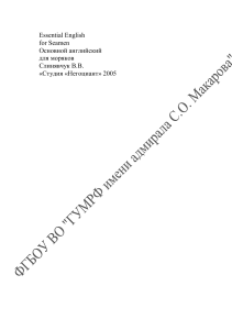 Основной английский для моряков: Учебник морского английского