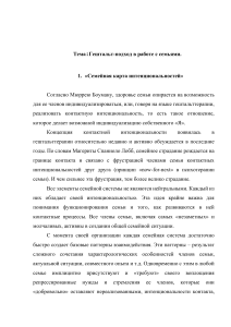 Гештальт-подход в работе с семьями: Семейная карта интенциональностей