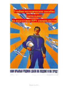 Учебно-методическое пособие по подготовке FPV специалистов (2025)