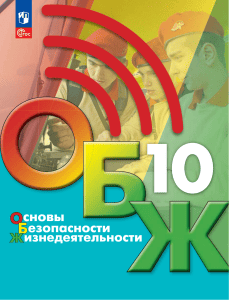 ОБЖ