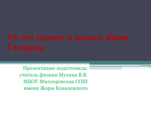 65 лет полету Юрия Гагарина в космос: презентация