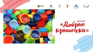 Орлята России. Проект "Добрые крышечки"