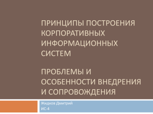 Принципы построения корпоративных информационных систем