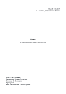 Проект &laquo;Глобальные проблемы человечества&raquo;