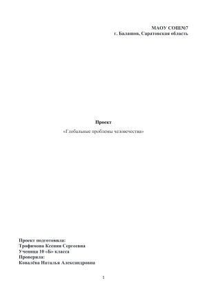 Проект &laquo;Глобальные проблемы человечества&raquo;