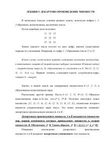 Лекция 5: Декартово произведение множеств