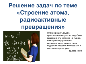 Решение задач по строению атома и радиоактивным превращениям
