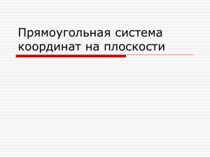 Прямоугольная система координат на плоскости: урок и упражнения