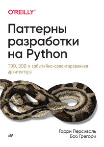 Паттерны разработки на Python: TDD, DDD и событийная архитектура