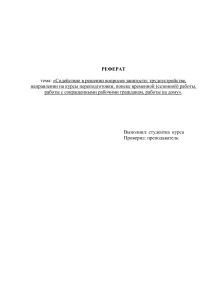 Реферат: Содействие в решении вопросов занятости