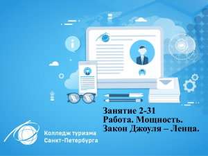 Занятие 2-31: Работа, мощность, закон Джоуля-Ленца