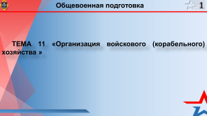 Организация войскового хозяйства: Тема 11
