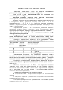Лекция 1: Строение атомов химических элементов