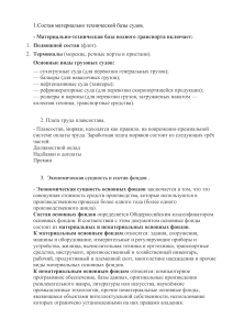 Экономика водного транспорта: материально-техническая база, фонды, себестоимость