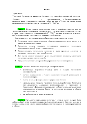 Управление таможенными рисками в ООО &laquo;ХХХ&raquo;