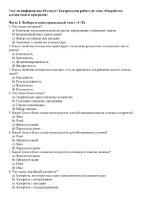 Тест по информатике 9 класс: алгоритмы и программы