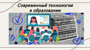 Современные технологии в образовании: совместное обучение