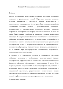 Методы ландшафтных исследований: лекция 1
